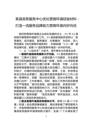某县政务服务中心优化营商环境经验材料：打造一流服务品牌助力营商环境向好向优