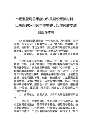 市场监管局思想能力作风建设经验材料：以思想破冰引领工作突破，以作风转变增强战斗本领