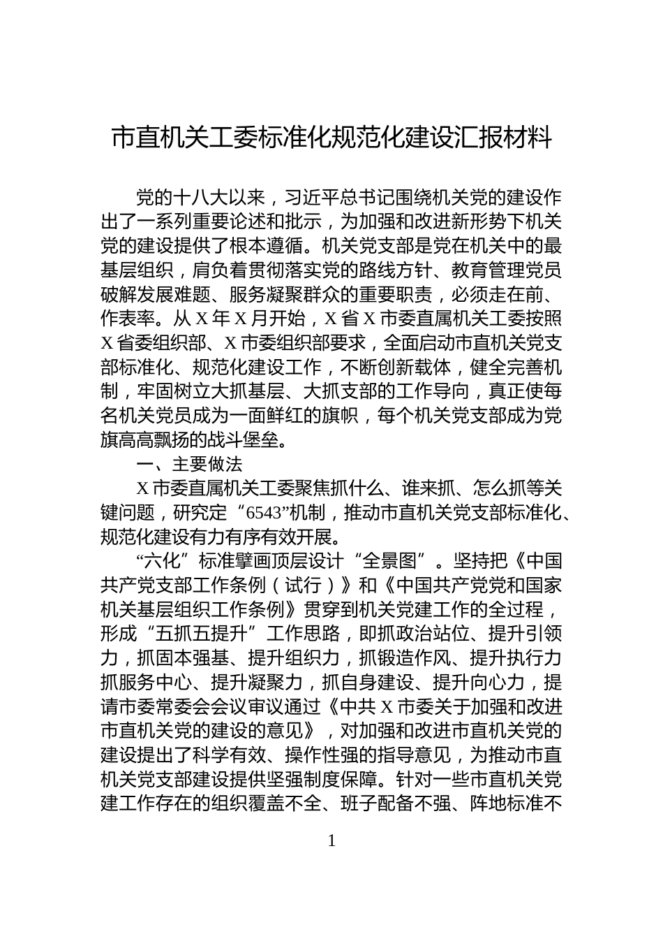 市直机关工委标准化规范化建设汇报材料_第1页