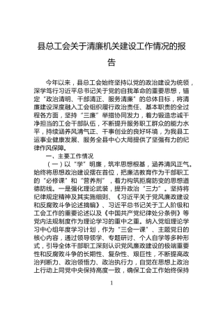 县总工会关于清廉机关建设工作情况的报告