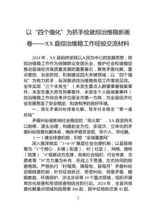 以“四个强化”为抓手绘就综治维稳新画卷——XX县综治维稳工作经验交流材料