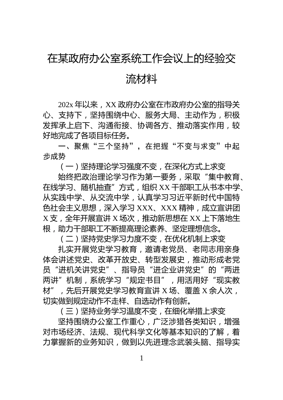 在某政府办公室系统工作会议上的经验交流材料_第1页