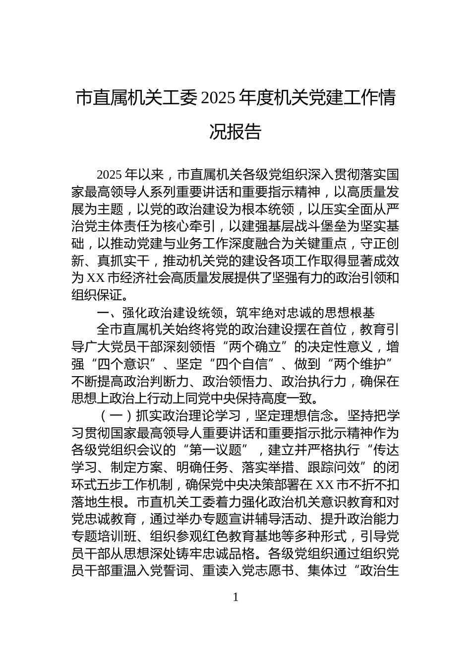 市直属机关工委2025年度机关党建工作情况报告_第1页