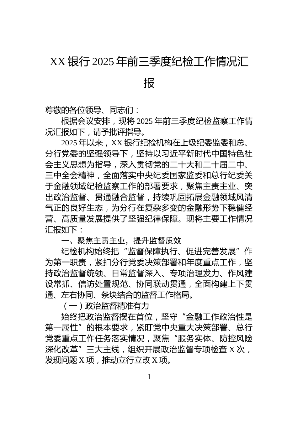 XX银行2025年前三季度纪检工作情况汇报_第1页