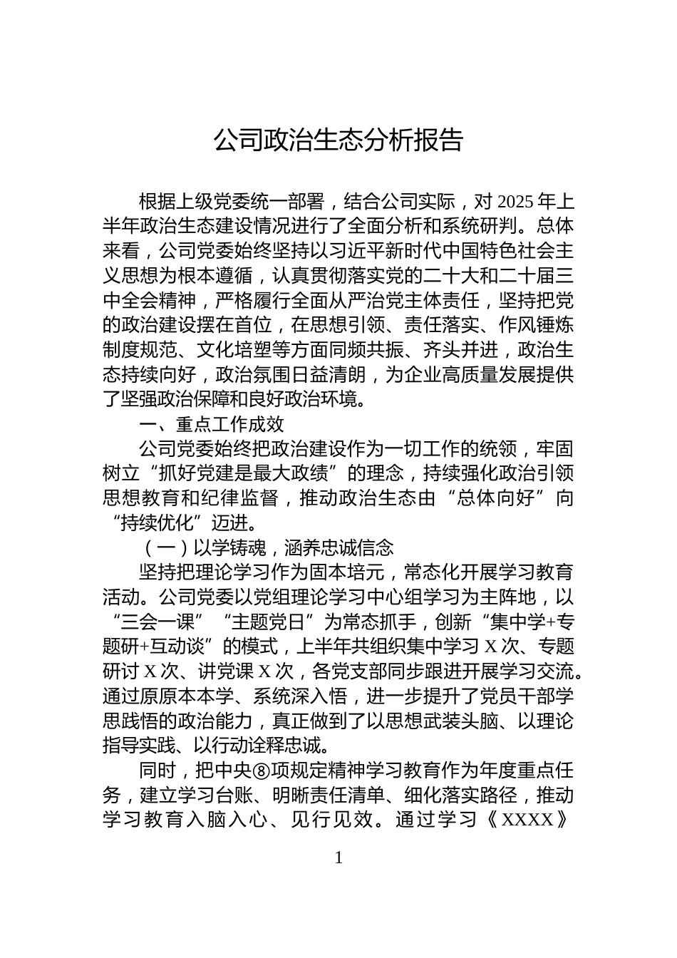 公司政治生态分析报告_第1页