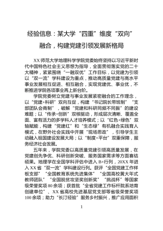 经验信息：某大学“四重”维度“双向”融合，构建党建引领发展新格局