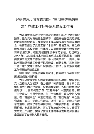 经验信息：某学院创新“三创三链三融三建”党建工作标杆院系建设工作法