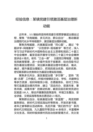 经验信息：某镇党建引领激活基层治理新动能