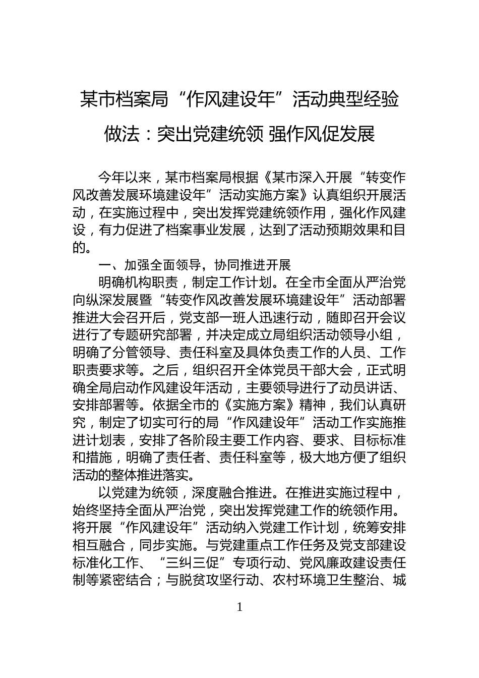 某市档案局“作风建设年”活动典型经验做法：突出党建统领+强作风促发展_第1页