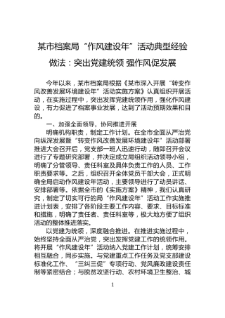某市档案局“作风建设年”活动典型经验做法：突出党建统领+强作风促发展