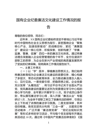 国有企业纪委廉洁文化建设工作情况的报告