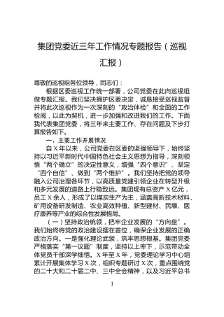 集团党委近三年工作情况专题报告（巡视汇报）