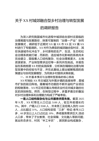 关于XX村城郊融合型乡村治理与转型发展的调研报告