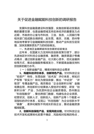 关于促进金融赋能科技创新的调研报告