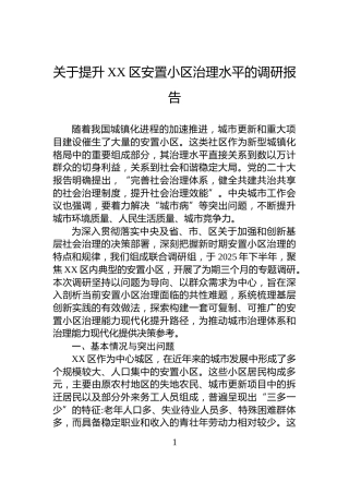 关于提升XX区安置小区治理水平的调研报告