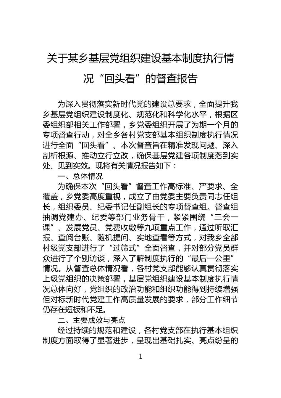 关于某乡基层党组织建设基本制度执行情况“回头看”的督查报告_第1页