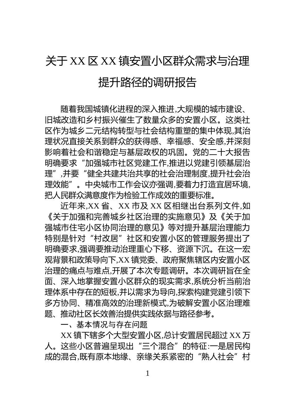 关于XX区XX镇安置小区群众需求与治理提升路径的调研报告_第1页