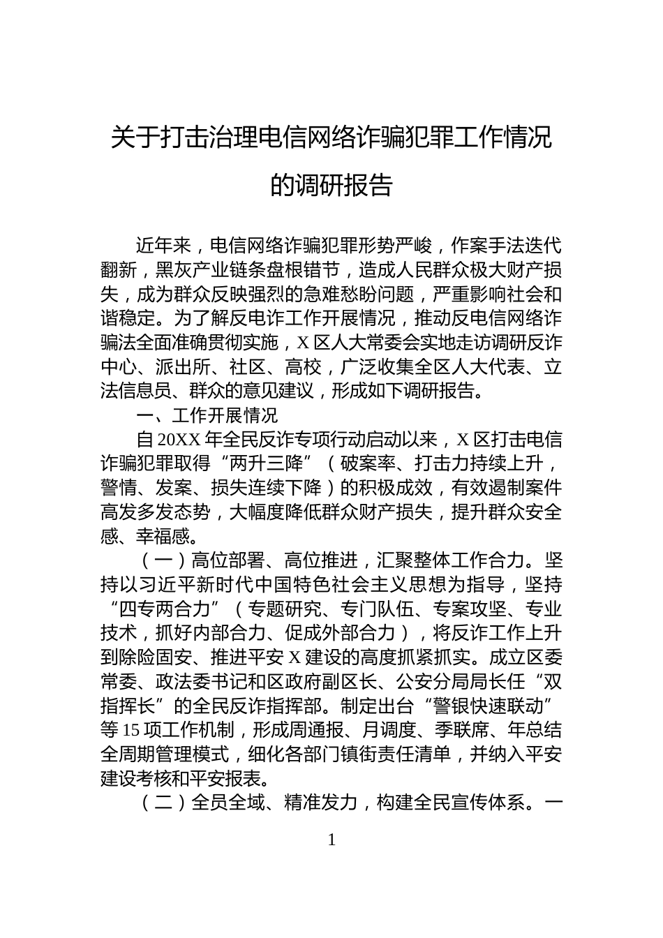 关于打击治理电信网络诈骗犯罪工作情况的调研报告_第1页