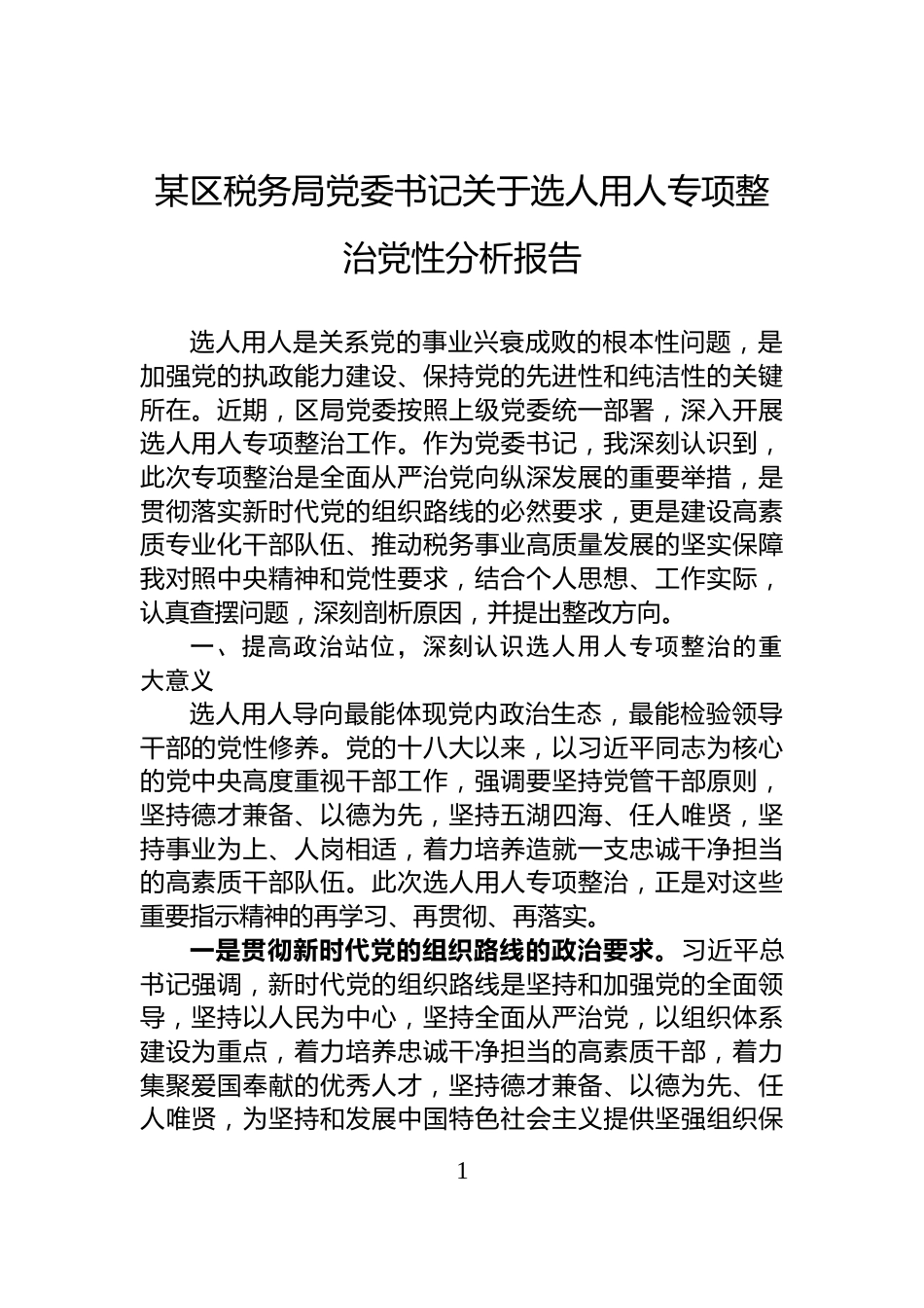 某区税务局党委书记关于选人用人专项整治党性分析报告_第1页