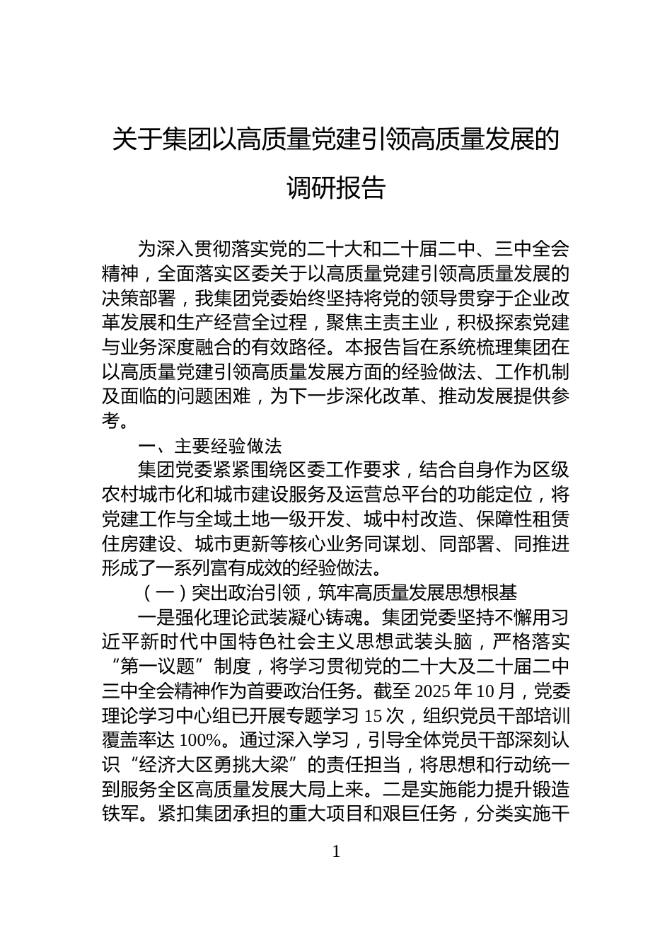关于集团以高质量党建引领高质量发展的调研报告_第1页