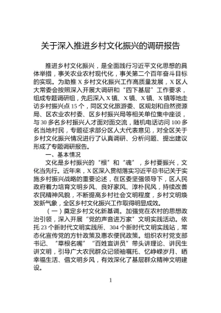 关于深入推进乡村文化振兴的调研报告