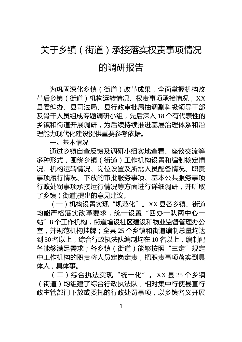 关于乡镇（街道）承接落实权责事项情况的调研报告_第1页
