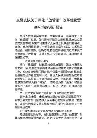交警支队关于深化“放管服”改革优化营商环境的调研报告