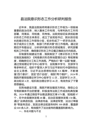 县法院意识形态工作分析研判报告