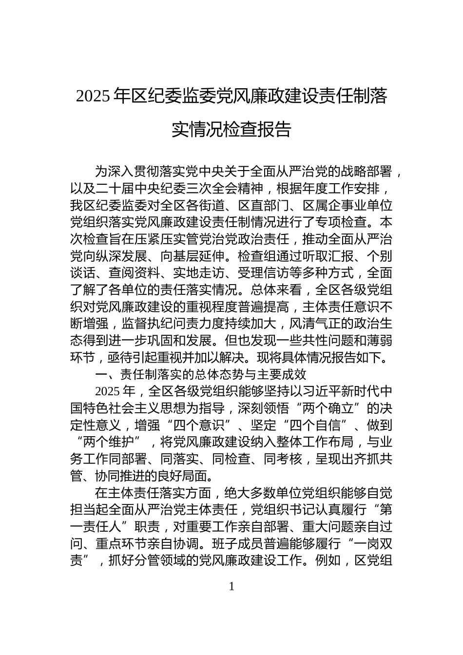 2025年区纪委监委党风廉政建设责任制落实情况检查报告_第1页