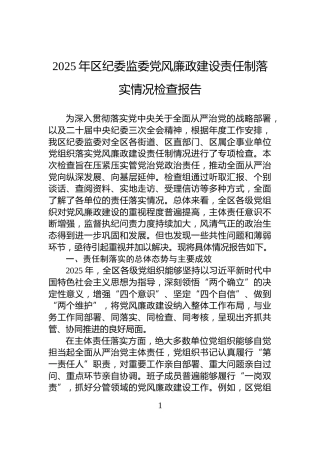 2025年区纪委监委党风廉政建设责任制落实情况检查报告