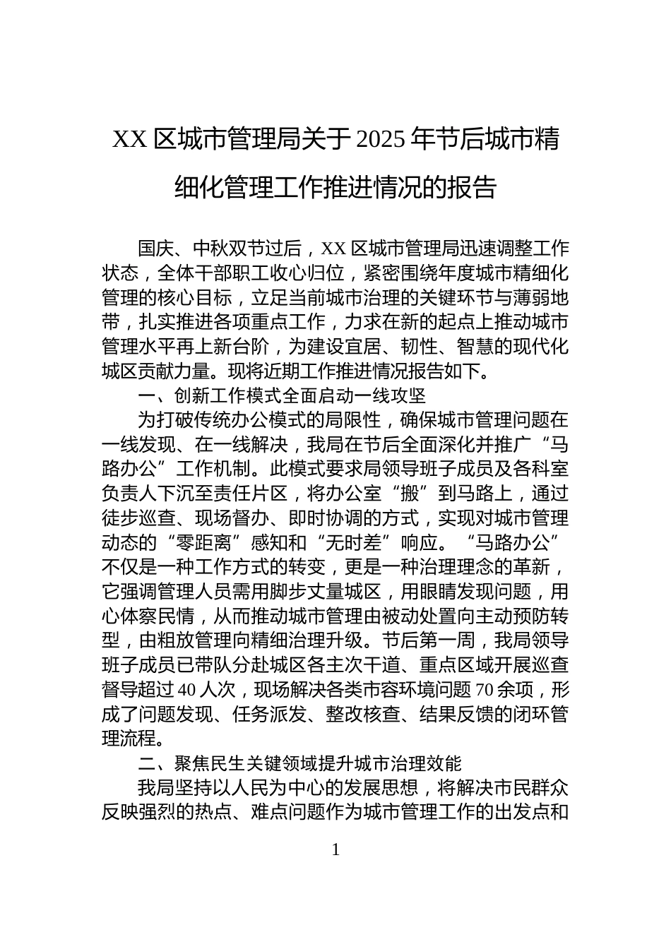 XX区城市管理局关于2025年节后城市精细化管理工作推进情况的报告_第1页