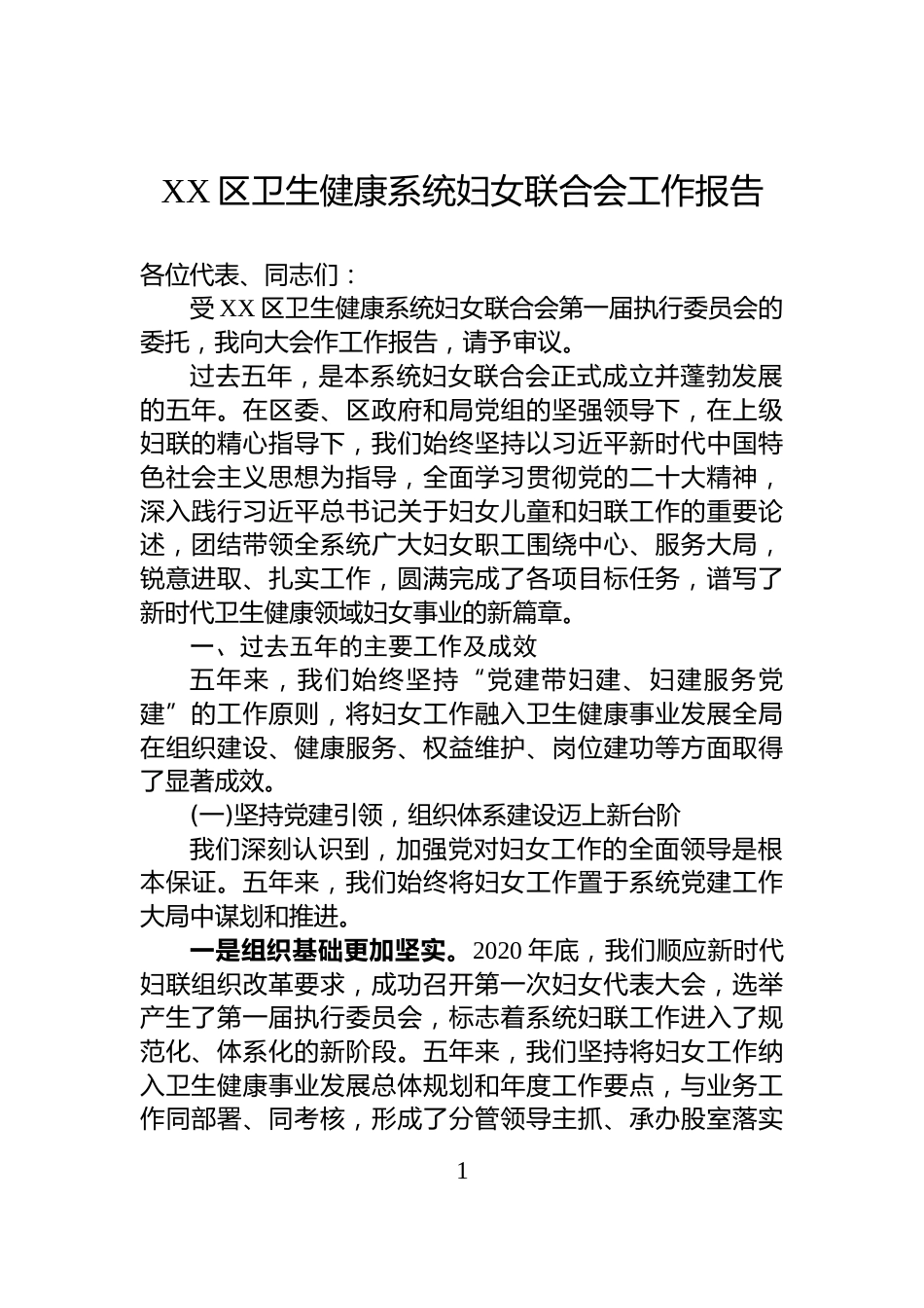 XX区卫生健康系统妇女联合会工作报告_第1页