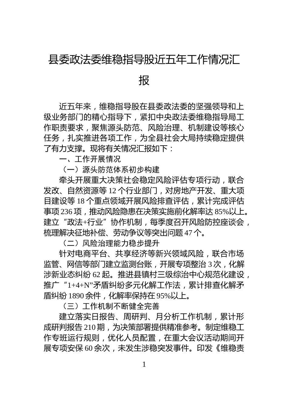 县委政法委维稳指导股近五年工作情况汇报_第1页