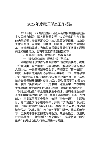 2025年度意识形态工作报告