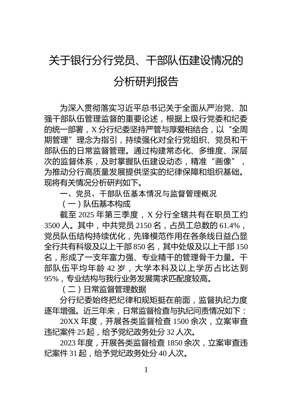 关于银行分行党员、干部队伍建设情况的分析研判报告_第1页