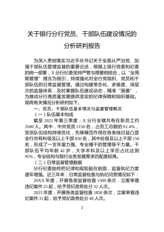 关于银行分行党员、干部队伍建设情况的分析研判报告