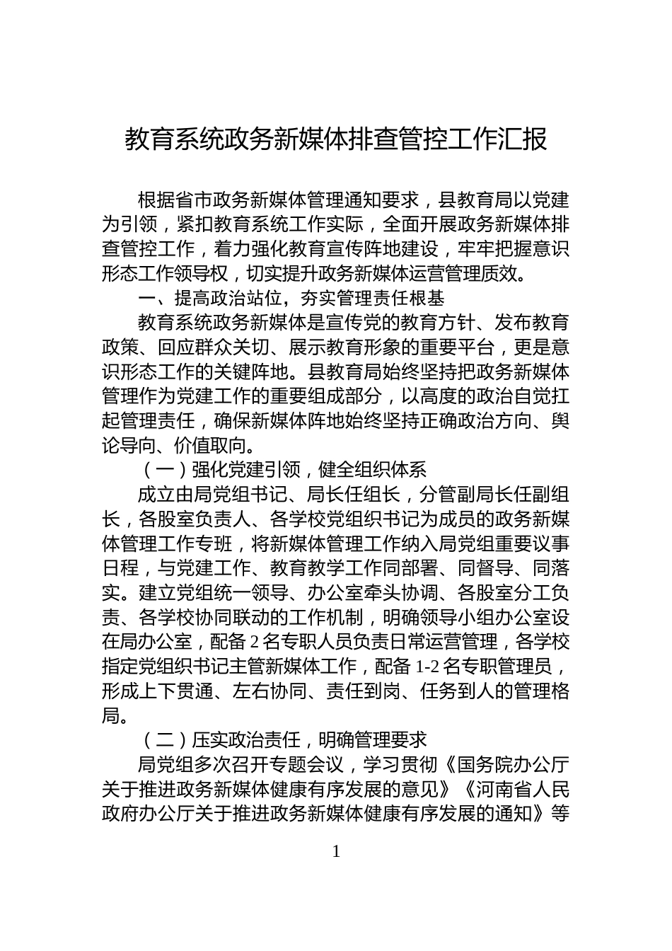 教育系统政务新媒体排查管控工作汇报_第1页