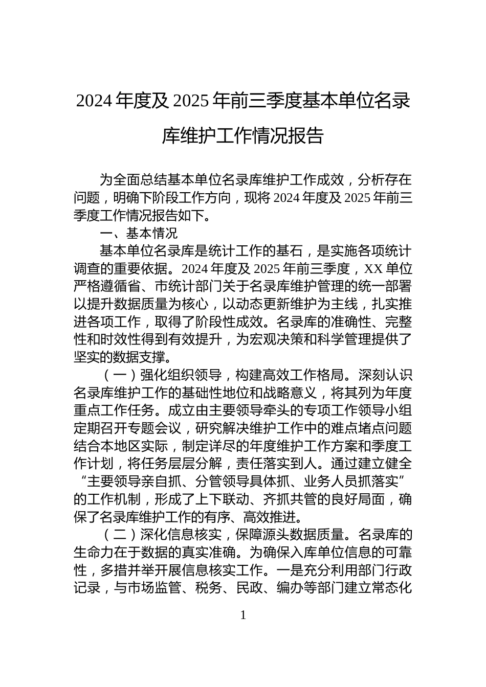2024年度及2025年前三季度基本单位名录库维护工作情况报告_第1页