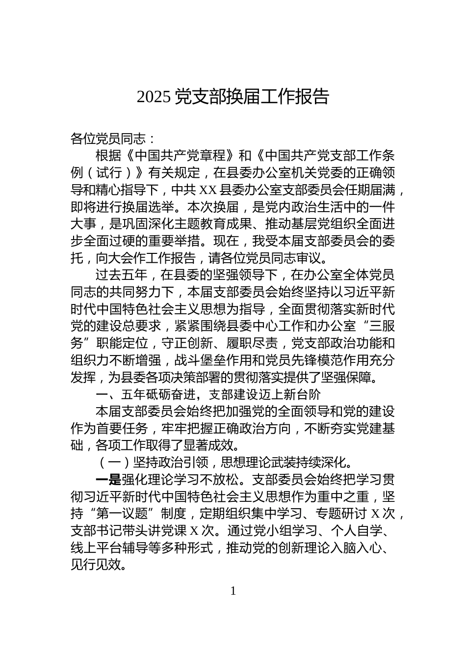2025党支部换届工作报告_第1页