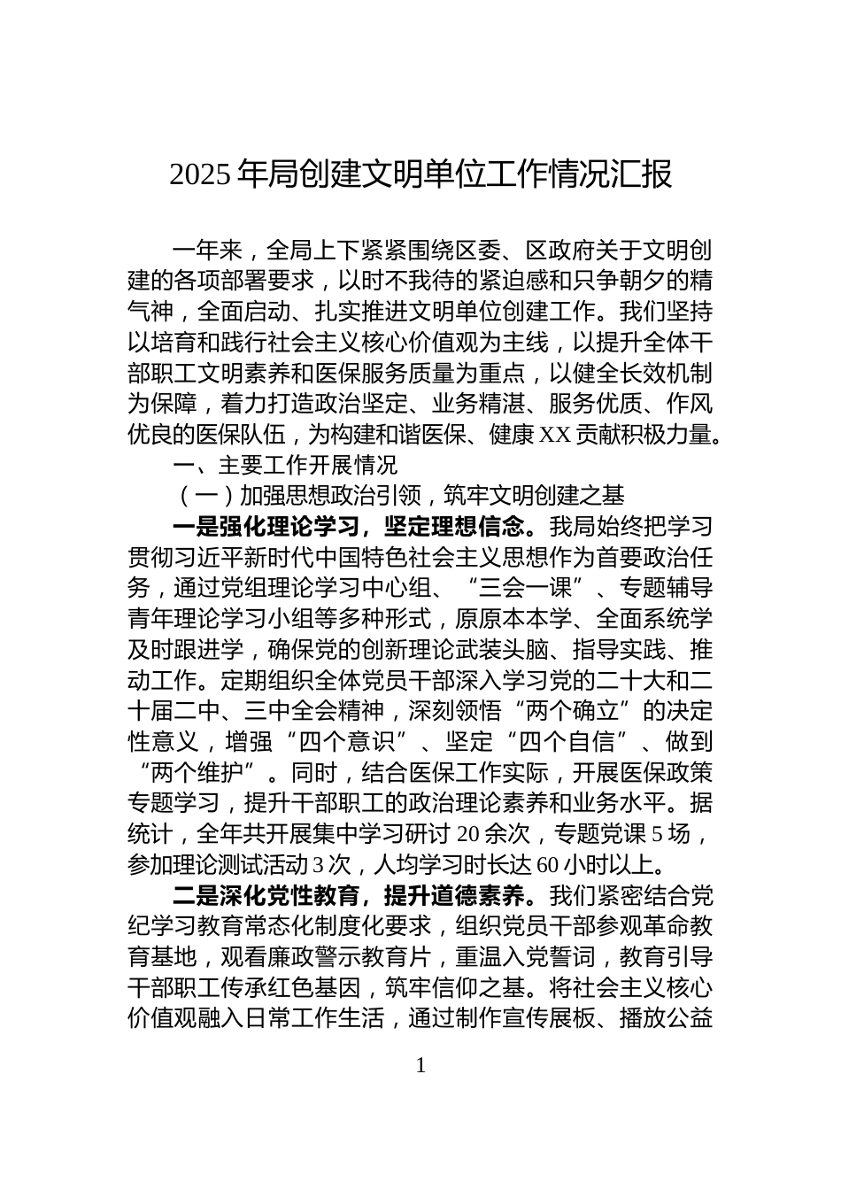 2025年局创建文明单位工作情况汇报_第1页