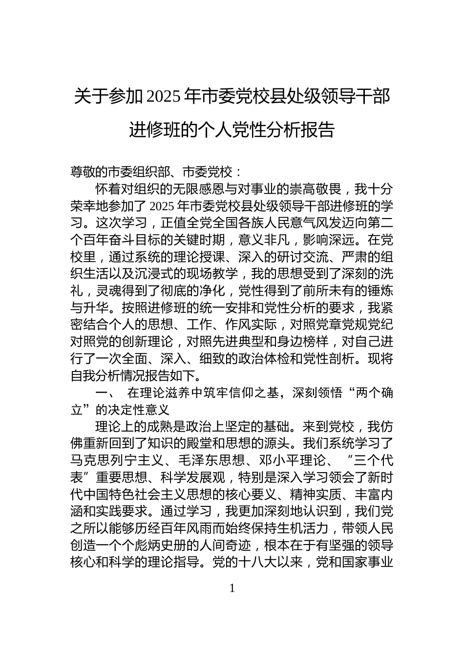 关于参加2025年市委党校县处级领导干部进修班的个人党性分析报告_第1页