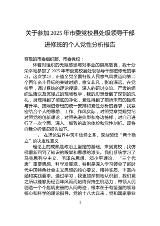 关于参加2025年市委党校县处级领导干部进修班的个人党性分析报告
