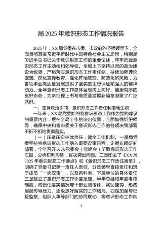 局2025年意识形态工作情况报告