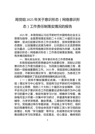 局党组2025年关于意识形态（网络意识形态）工作责任制落实情况的报告