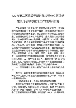 XX市第二医院关于新时代加强公立医院党建舆论引导与宣传工作的调研报告