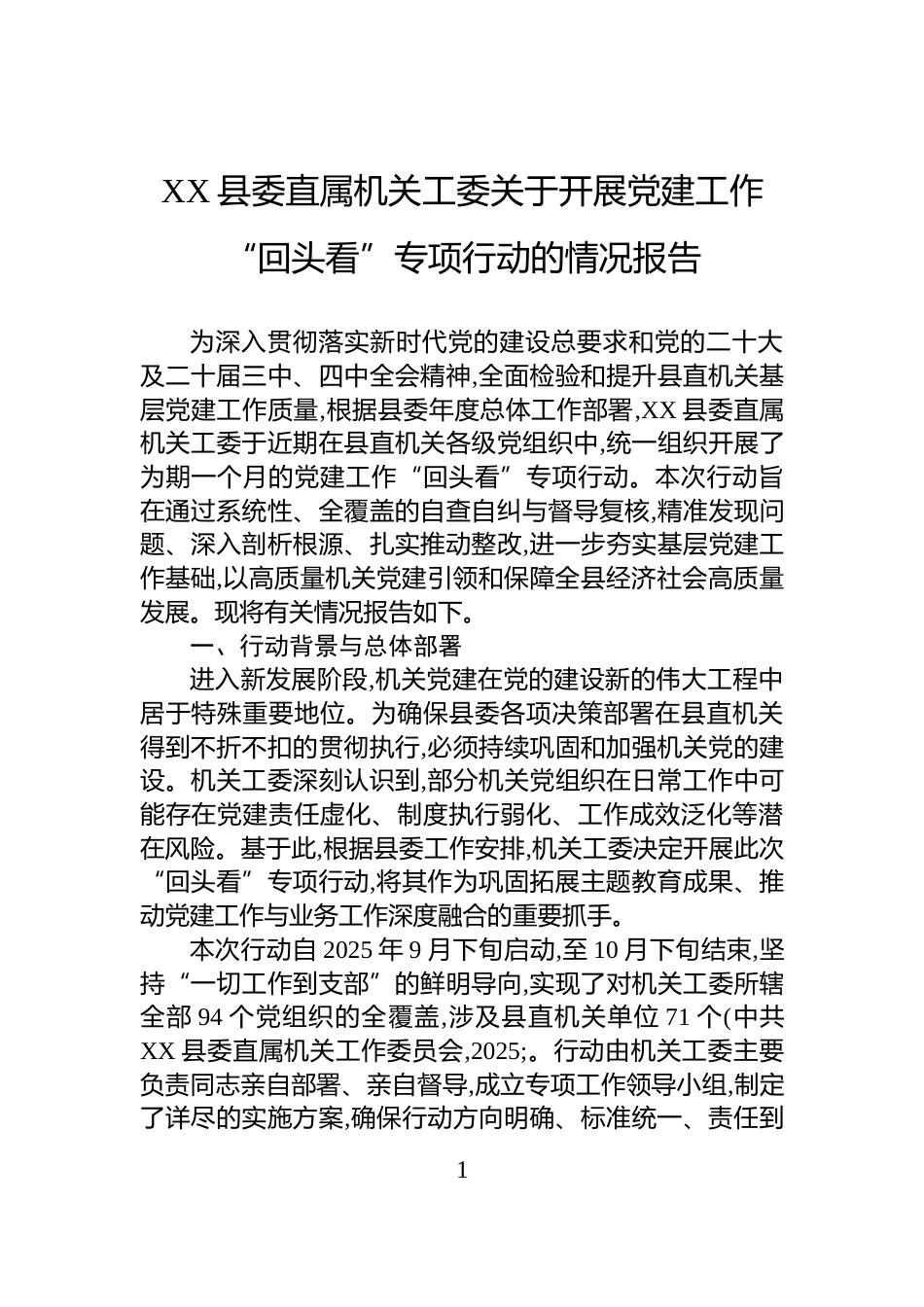 XX县委直属机关工委关于开展党建工作“回头看”专项行动的情况报告_第1页