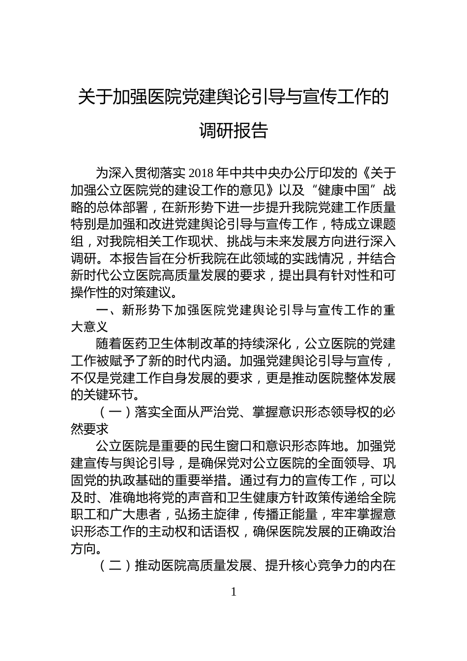 关于加强医院党建舆论引导与宣传工作的调研报告_第1页