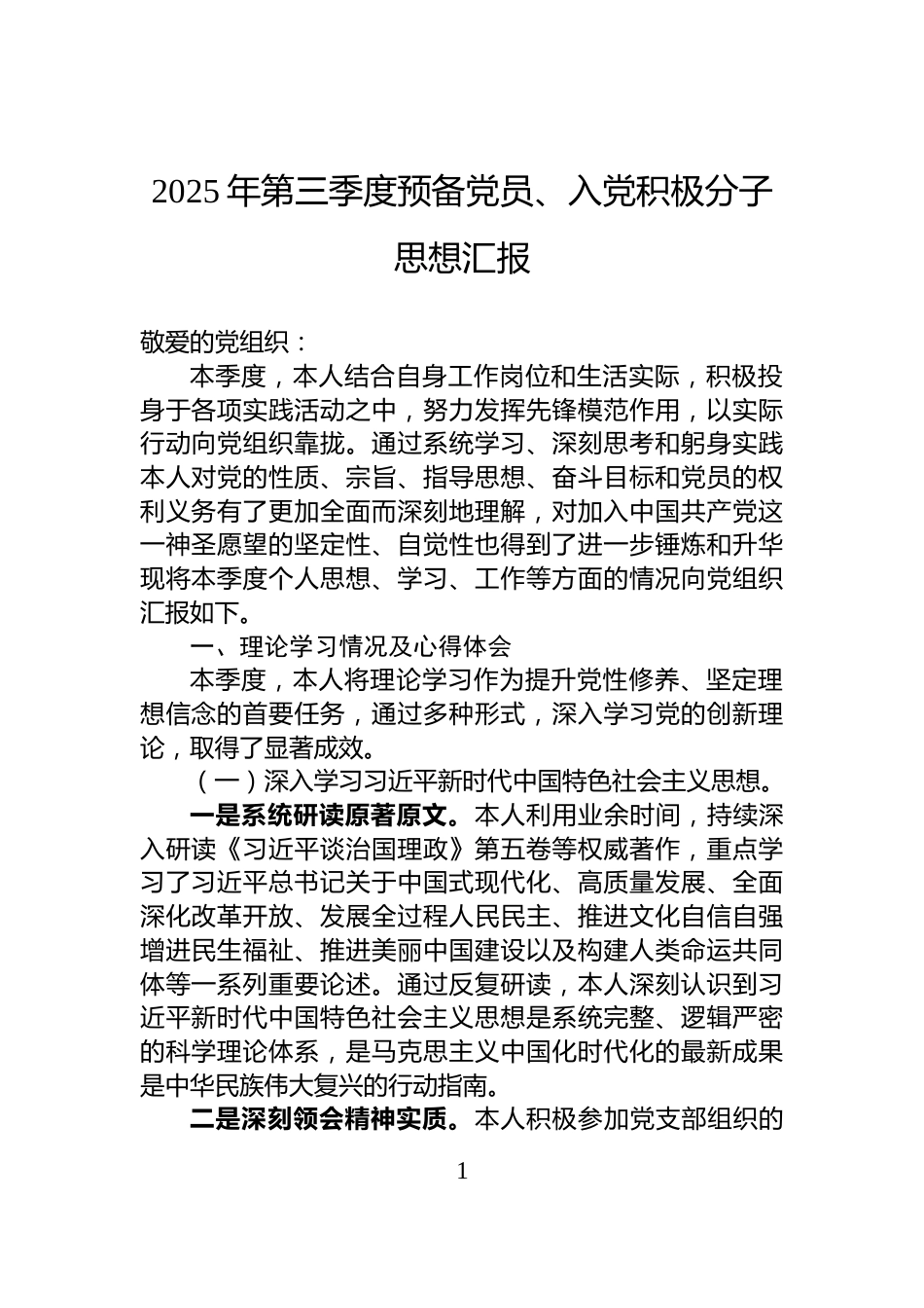 2025年第三季度预备党员、入党积极分子思想汇报_第1页
