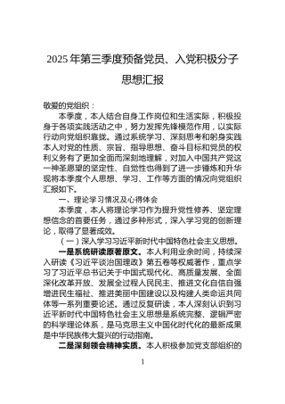2025年第三季度预备党员、入党积极分子思想汇报
