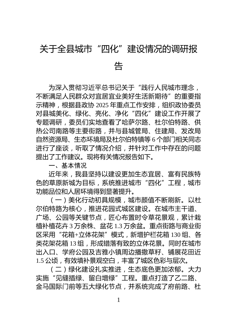 关于全县城市“四化”建设情况的调研报告_第1页